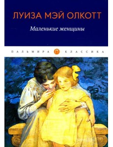 Маленькие женщины: роман