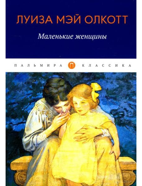 Маленькие женщины: роман