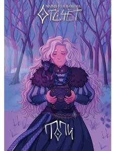 Отсчет. Топи