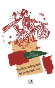 Человек-невидимка из седьмого 