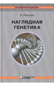 Наглядная генетика. 3-е изд