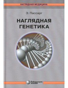 Наглядная генетика. 3-е изд