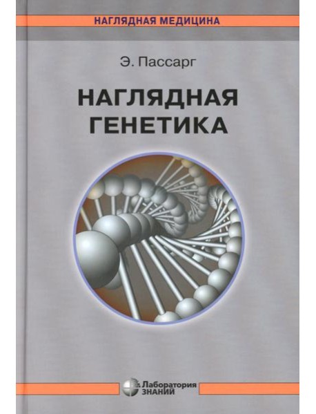Наглядная генетика. 3-е изд
