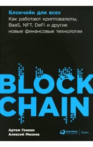 Блокчейн для всех: Как работают криптовалюты, BaaS, NFT, DeFi и другие новые финансовые технологии