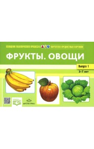 Картотека предметных картинок. Вып. 1. Фрукты. Овощи. 3-7 лет