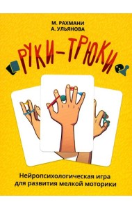 Руки-трюки. Нейропсихологическая игра для развития мелкой моторики + инструкция