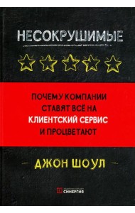 Несокрушимые. Почему компании ставят все на клиентский сервис и процветают