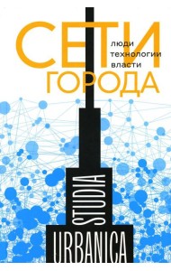 Сети города: Люди. Технологии. Власти