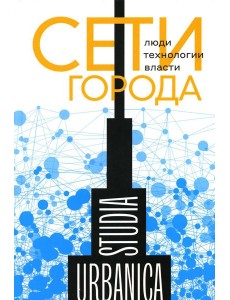 Сети города: Люди. Технологии. Власти