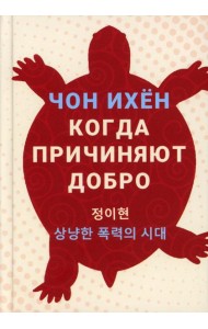 Когда причиняют добро: рассказы