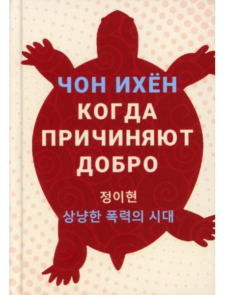 Когда причиняют добро: рассказы