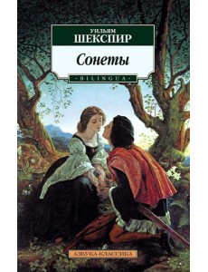 Сонеты