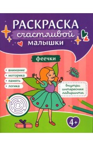 Феечки: книга-картинка