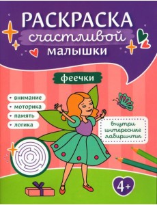 Феечки: книга-картинка Феечки: книга-картинка