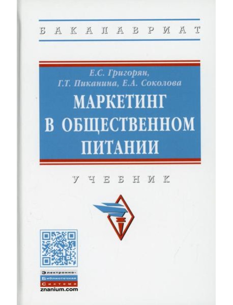 Маркетинг в общественном питании: Учебник