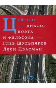 Цейтнот. Диалог поэта и философа