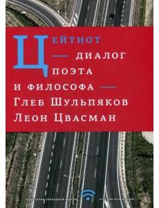 Цейтнот. Диалог поэта и философа Цейтнот. Диалог поэта и философа