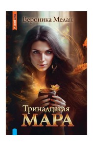 Тринадцатая Мара