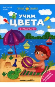Учим цвета: книжка с наклейками