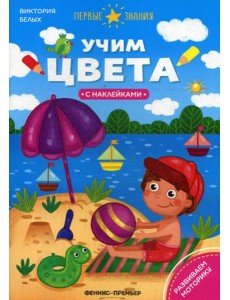 Учим цвета: книжка с наклейками