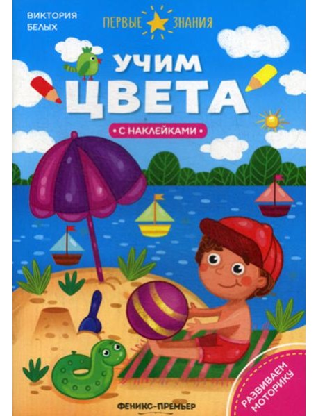 Учим цвета: книжка с наклейками