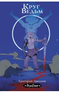 Круг ведьм: комикс