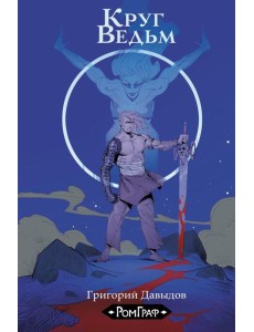 Круг ведьм: комикс Круг ведьм: комикс