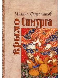 Крыло Симурга