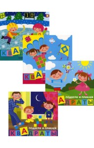 Комплект. Подбери и наклей квадраты. Для детей 1-3 лет (в 4-х книгах)