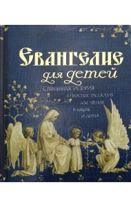 Евангелие для детей. Священная история в простых рассказах для чтения в школе и дома