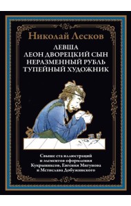 Левша. Леон, дворецкий сын. Неразменный рубль. Тупейный художник