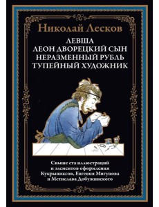 Левша. Леон, дворецкий сын. Неразменный рубль. Тупейный художник