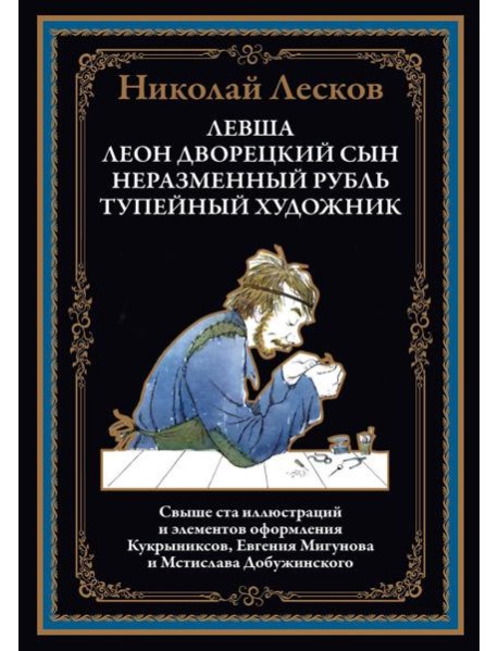 Левша. Леон, дворецкий сын. Неразменный рубль. Тупейный художник