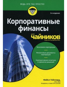 Для "чайников" Корпоративные финансы Для "чайников" Корпоративные финансы