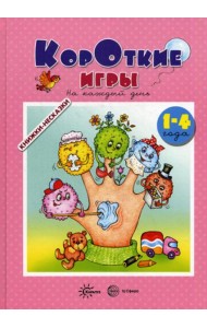 Книжки-несказки. Короткие игры. На каждый день (для детей 1-4 года)