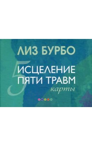 Карты. Исцеление пяти травм (подарочное)