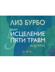 Карты. Исцеление пяти травм (подарочное)