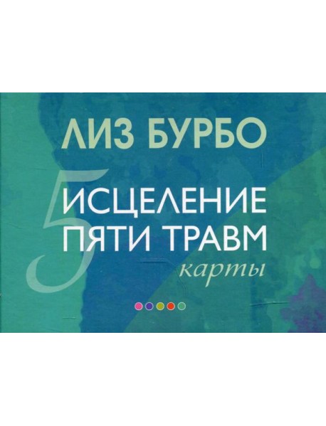 Карты. Исцеление пяти травм (подарочное)