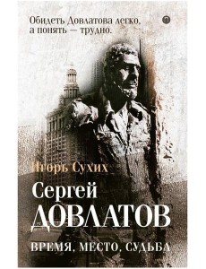 Довлатов: время, место, судьба Довлатов: время, место, судьба