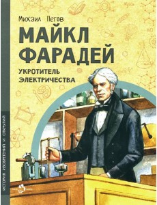 Майкл Фарадей. Укротитель электричества Майкл Фарадей. Укротитель электричества