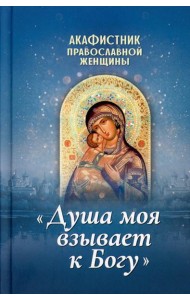 Акафистник православной женщины 