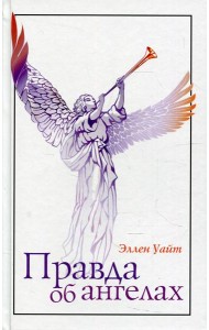 Правда об ангелах