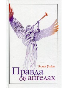 Правда об ангелах Правда об ангелах