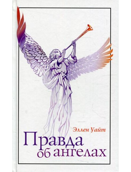 Правда об ангелах