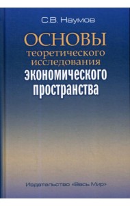 Основы теоретического исследования экономического пространства