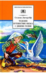 Чудесное путешествие Нильса с дикими гусями: сказочная повесть