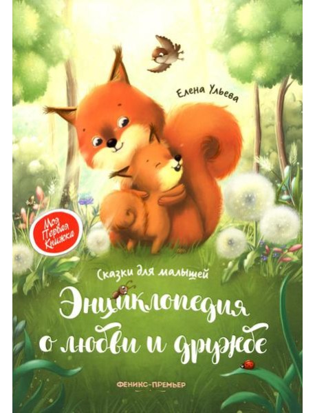 Энциклопедия о любви и дружбе: сказки для малышей. 5-е изд