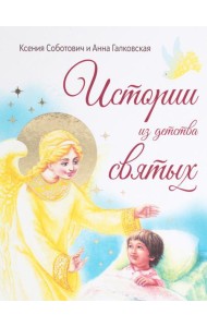Истории из детства святых