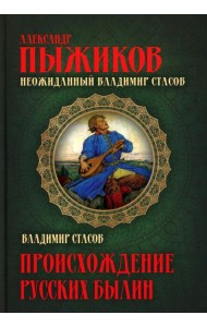 Неожиданный Владимир Стасов. Происхождение русских былин
