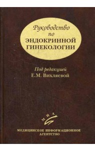 Руководство по эндокринной гинекологии. 3-е изд., доп